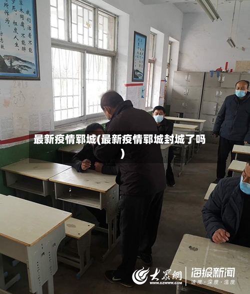 最新疫情郓城(最新疫情郓城封城了吗)-第1张图片