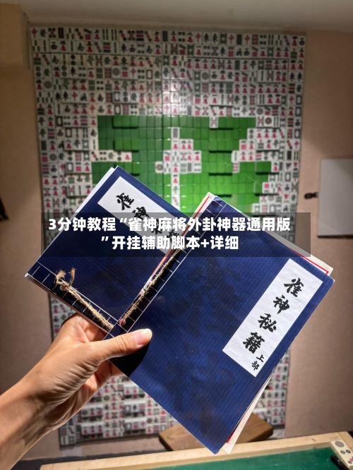 3分钟教程“雀神麻将外卦神器通用版”开挂辅助脚本+详细