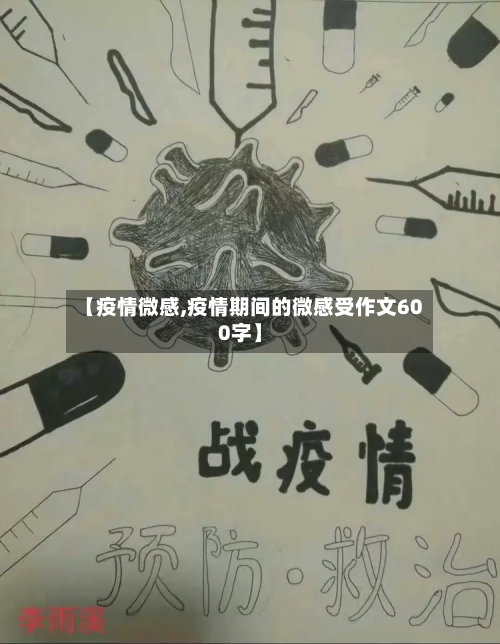 【疫情微感,疫情期间的微感受作文600字】-第1张图片