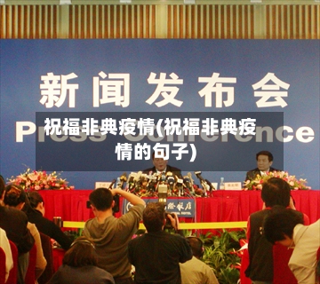 祝福非典疫情(祝福非典疫情的句子)-第1张图片