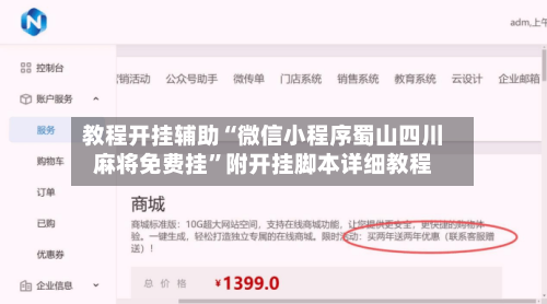 教程开挂辅助“微信小程序蜀山四川麻将免费挂	”附开挂脚本详细教程-第1张图片