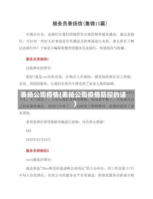 表扬公司疫情(表扬公司疫情防控的话)-第1张图片