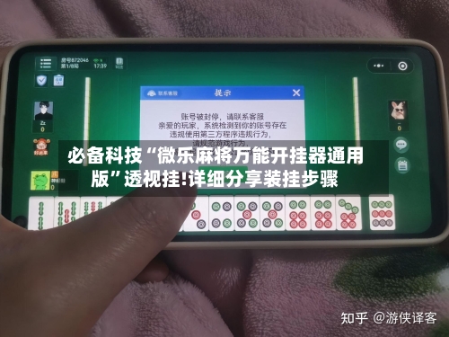 必备科技“微乐麻将万能开挂器通用版”透视挂!详细分享装挂步骤-第3张图片