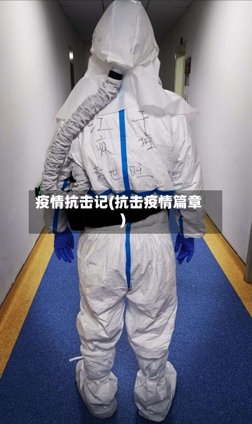 疫情抗击记(抗击疫情篇章)-第1张图片