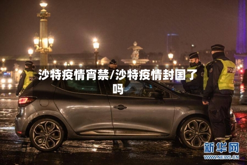 沙特疫情宵禁/沙特疫情封国了吗-第1张图片