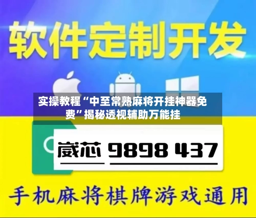 实操教程“中至常熟麻将开挂神器免费”揭秘透视辅助万能挂-第2张图片