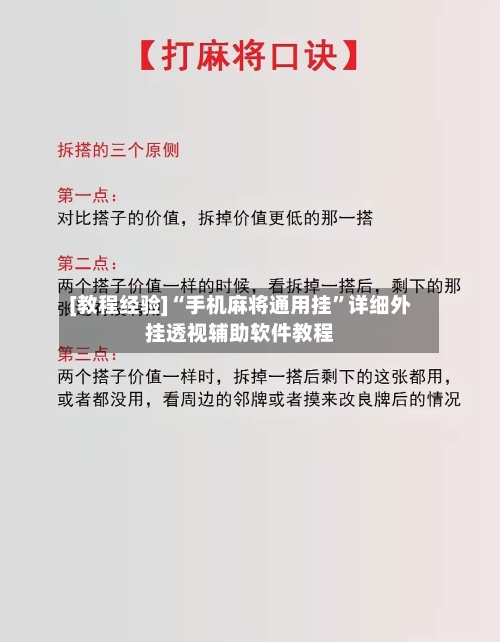 [教程经验]“手机麻将通用挂”详细外挂透视辅助软件教程-第1张图片