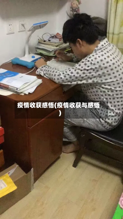 疫情收获感悟(疫情收获与感悟)-第1张图片