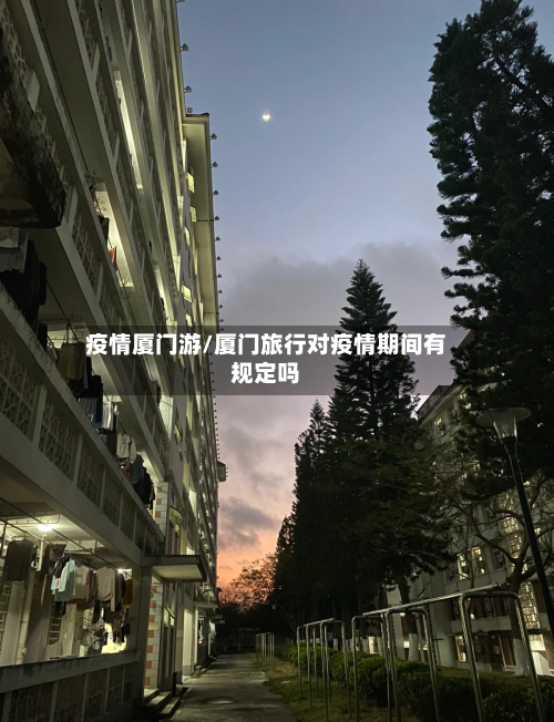 疫情厦门游/厦门旅行对疫情期间有规定吗-第1张图片