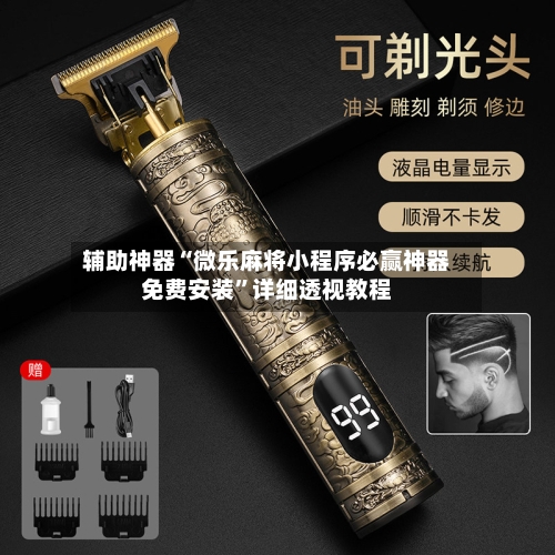 辅助神器“微乐麻将小程序必赢神器免费安装	”详细透视教程-第2张图片