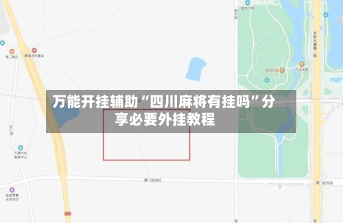 万能开挂辅助“四川麻将有挂吗”分享必要外挂教程-第2张图片