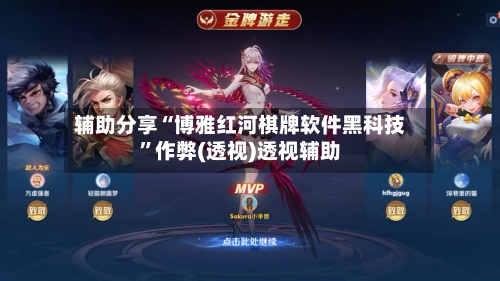 辅助分享“博雅红河棋牌软件黑科技”作弊(透视)透视辅助-第1张图片
