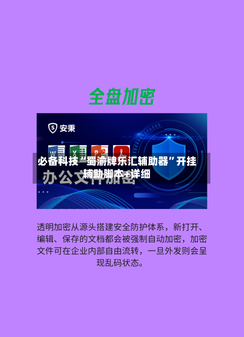 必备科技“蜀渝牌乐汇辅助器	”开挂辅助脚本+详细-第1张图片