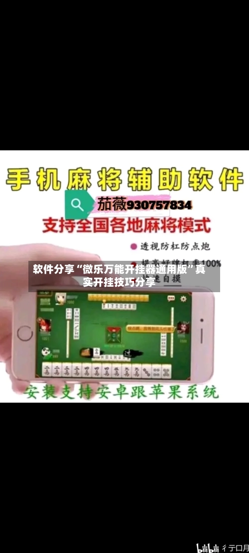 软件分享“微乐万能开挂器通用版	”真实开挂技巧分享-第1张图片