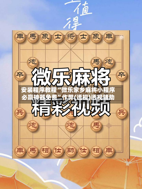 安装程序教程“微乐家乡麻将小程序必赢神器免费”作弊(透视)透视辅助-第2张图片