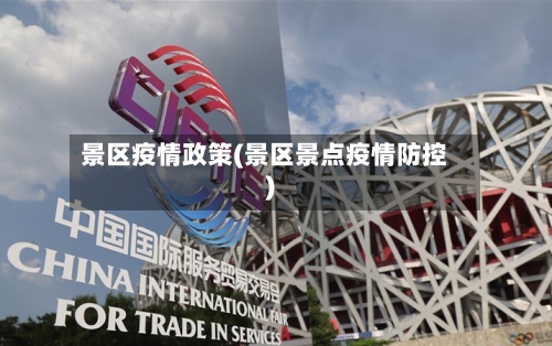 景区疫情政策(景区景点疫情防控)-第1张图片