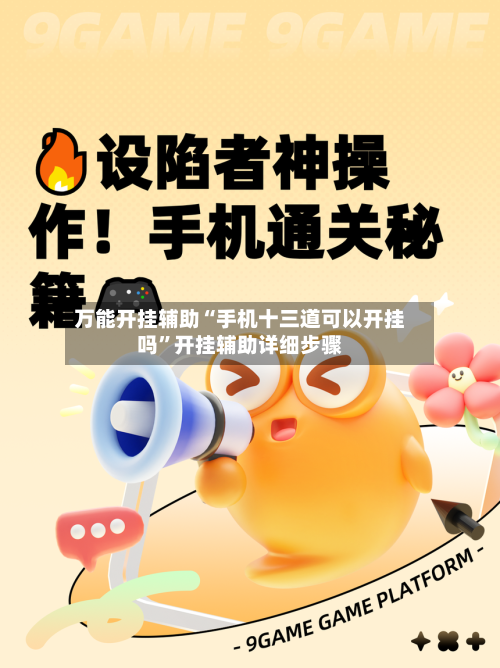 万能开挂辅助“手机十三道可以开挂吗”开挂辅助详细步骤-第1张图片