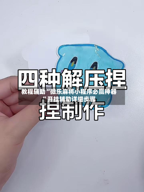 教程辅助“微乐麻将小程序必赢神器”开挂辅助详细步骤-第1张图片