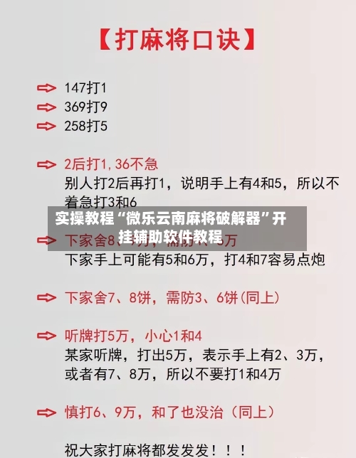 实操教程“微乐云南麻将破解器	”开挂辅助软件教程-第1张图片