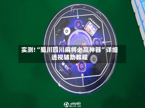 实测!“蜀川四川麻将必赢神器	”详细透视辅助教程-第1张图片