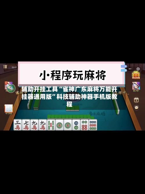 辅助开挂工具“雀神广东麻将万能开挂器通用版	”科技辅助神器手机版教程-第1张图片