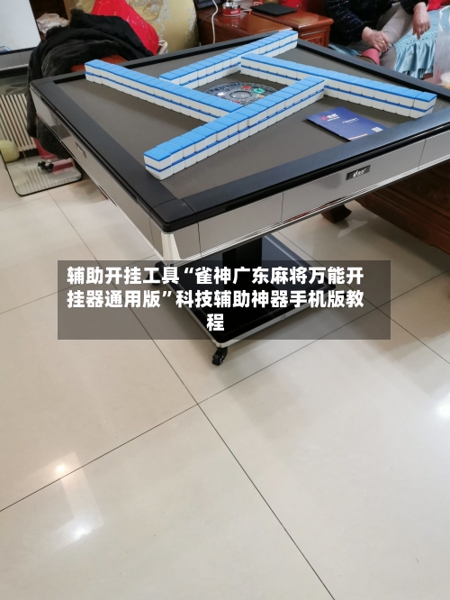 辅助开挂工具“雀神广东麻将万能开挂器通用版”科技辅助神器手机版教程-第2张图片