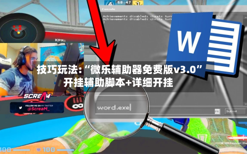 技巧玩法:“微乐辅助器免费版v3.0”开挂辅助脚本+详细开挂-第3张图片