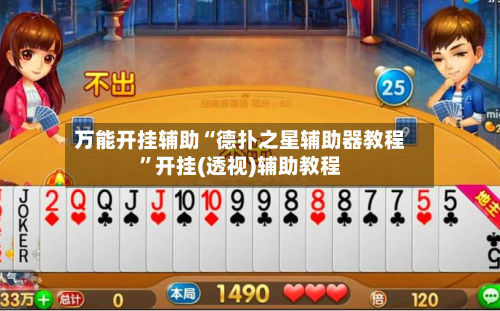 万能开挂辅助“德扑之星辅助器教程	”开挂(透视)辅助教程-第3张图片