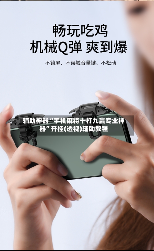辅助神器“手机麻将十打九赢专业神器”开挂(透视)辅助教程-第1张图片