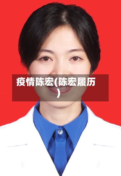 疫情陈宏(陈宏履历)-第1张图片