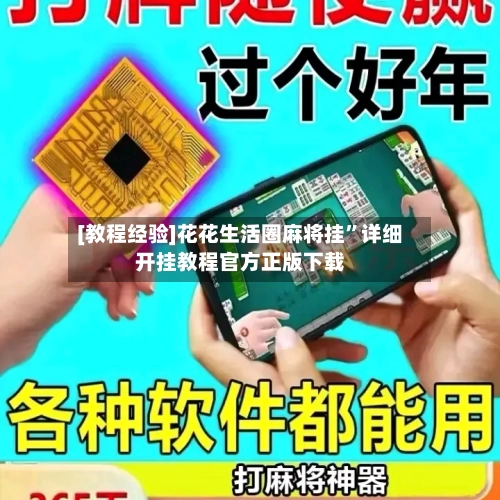 [教程经验]花花生活圈麻将挂”详细开挂教程官方正版下载-第2张图片