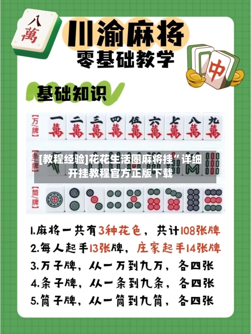 [教程经验]花花生活圈麻将挂	”详细开挂教程官方正版下载-第1张图片