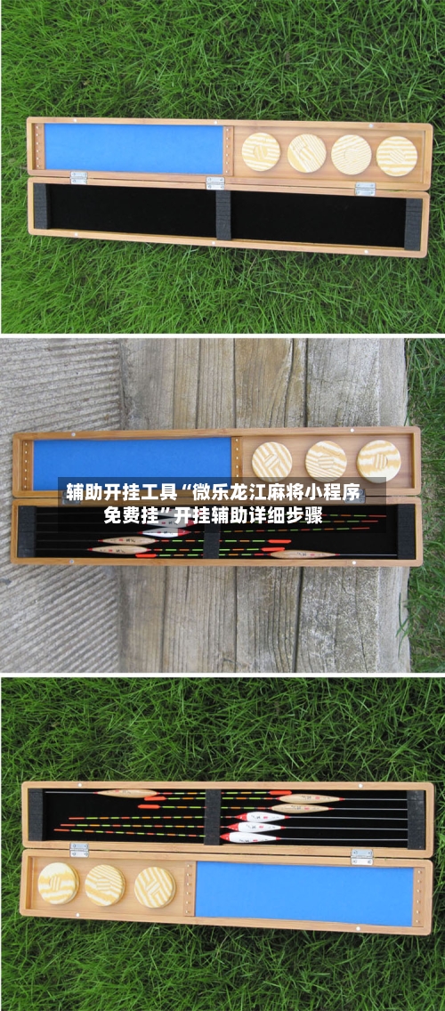 辅助开挂工具“微乐龙江麻将小程序免费挂”开挂辅助详细步骤-第1张图片