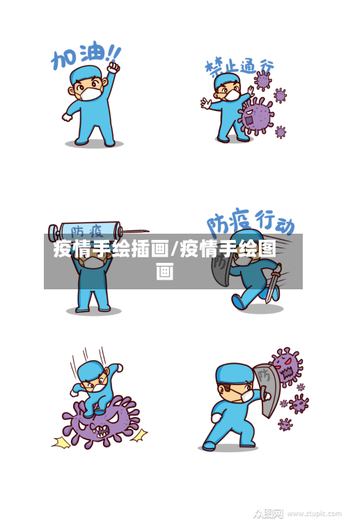 疫情手绘插画/疫情手绘图画-第1张图片