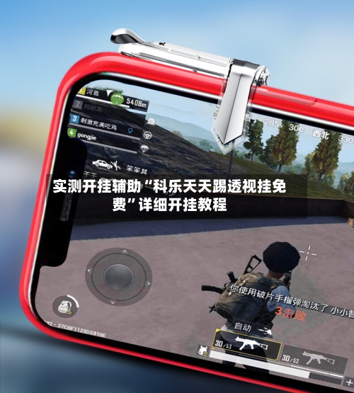 实测开挂辅助“科乐天天踢透视挂免费	”详细开挂教程-第1张图片