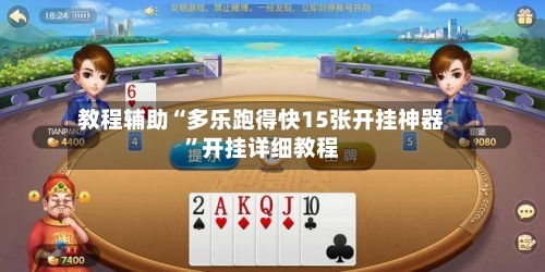 教程辅助“多乐跑得快15张开挂神器	”开挂详细教程-第1张图片