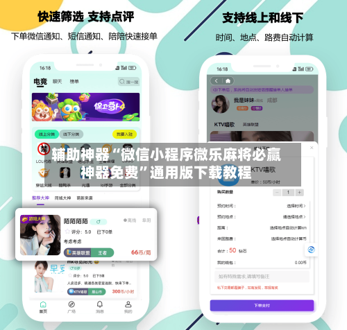 辅助神器“微信小程序微乐麻将必赢神器免费”通用版下载教程-第1张图片