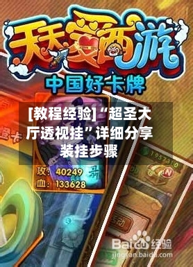 [教程经验]“超圣大厅透视挂	”详细分享装挂步骤-第1张图片