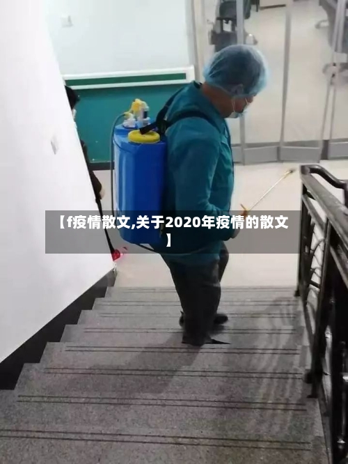 【f疫情散文,关于2020年疫情的散文】-第1张图片