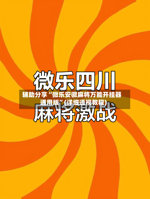 辅助分享“微乐安徽麻将万能开挂器通用版”(详细透视教程)-第3张图片