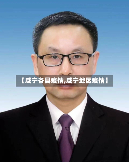 【咸宁各县疫情,咸宁地区疫情】-第1张图片