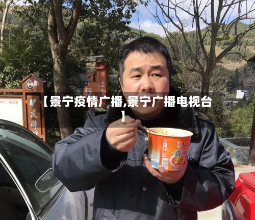 【景宁疫情广播,景宁广播电视台】-第1张图片
