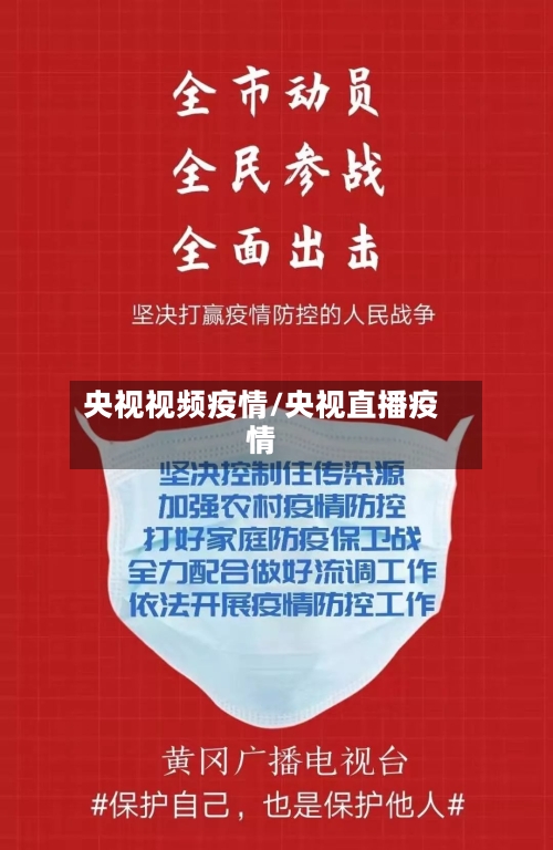 央视视频疫情/央视直播疫情-第3张图片