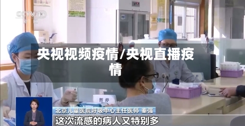 央视视频疫情/央视直播疫情-第2张图片
