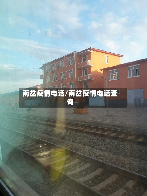 南岔疫情电话/南岔疫情电话查询-第2张图片