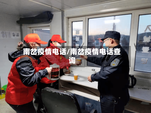 南岔疫情电话/南岔疫情电话查询-第1张图片