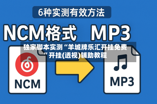 独家脚本实测“羊城牌乐汇开挂免费	”开挂(透视)辅助教程-第1张图片