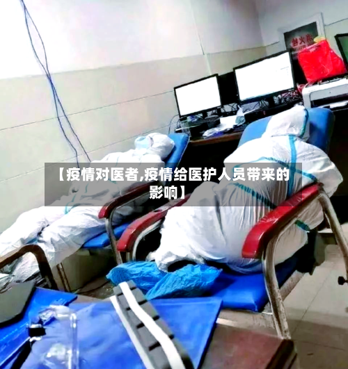 【疫情对医者,疫情给医护人员带来的影响】-第3张图片