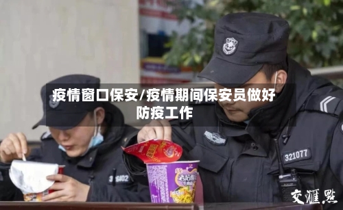 疫情窗口保安/疫情期间保安员做好防疫工作-第2张图片