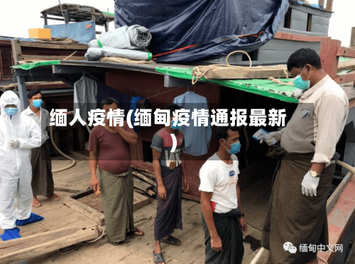 缅人疫情(缅甸疫情通报最新)-第1张图片